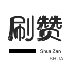 唱吧业务-淘宝刷单-微信视频点赞
